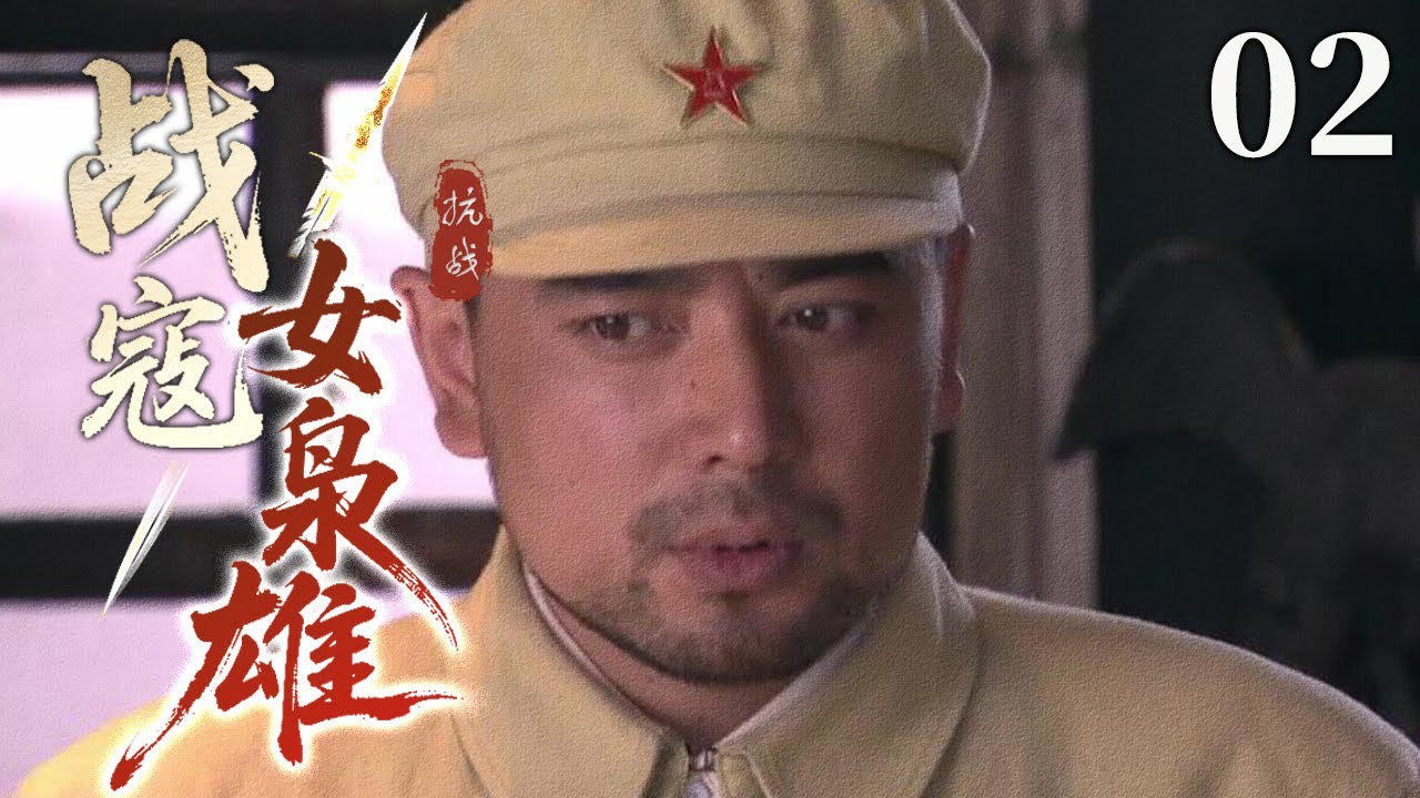 【2025战争剧】战寇女枭雄 02 | 土匪帮夜袭百姓烧杀掠夺，女团长带领剿匪指挥部猛攻土匪老窝，直接一锅端！