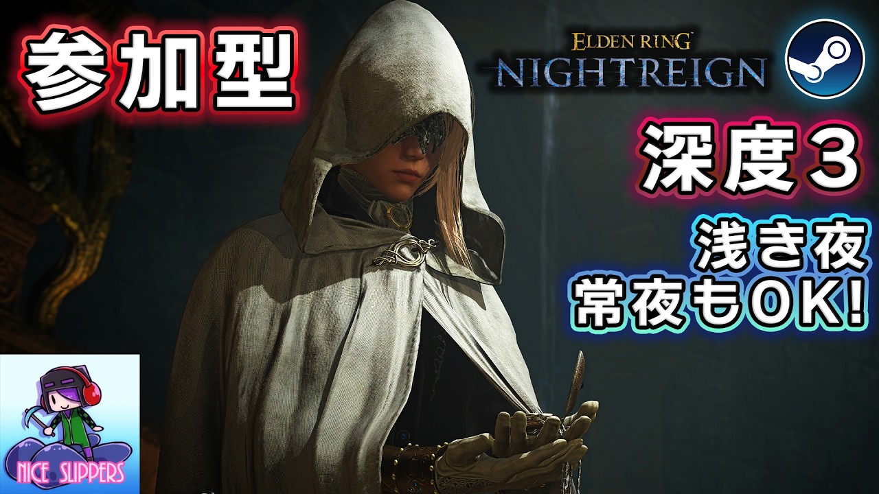 【Steam版参加型】夜にも花粉にも打ち勝っていくエンジョイ深き夜を渡る部#50【深度3～】【ELDEN RING NIGHTREIGN/エルデンリング ナイトレイン】