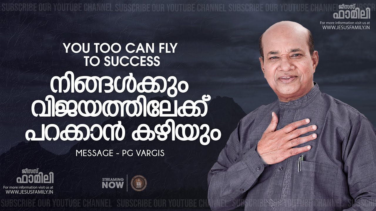 നിങ്ങൾക്കും വിജയത്തിലേക്ക് പറക്കാൻ കഴിയും ll  BRO.PG VARGIS l Christian message ll JESUS FAMILY