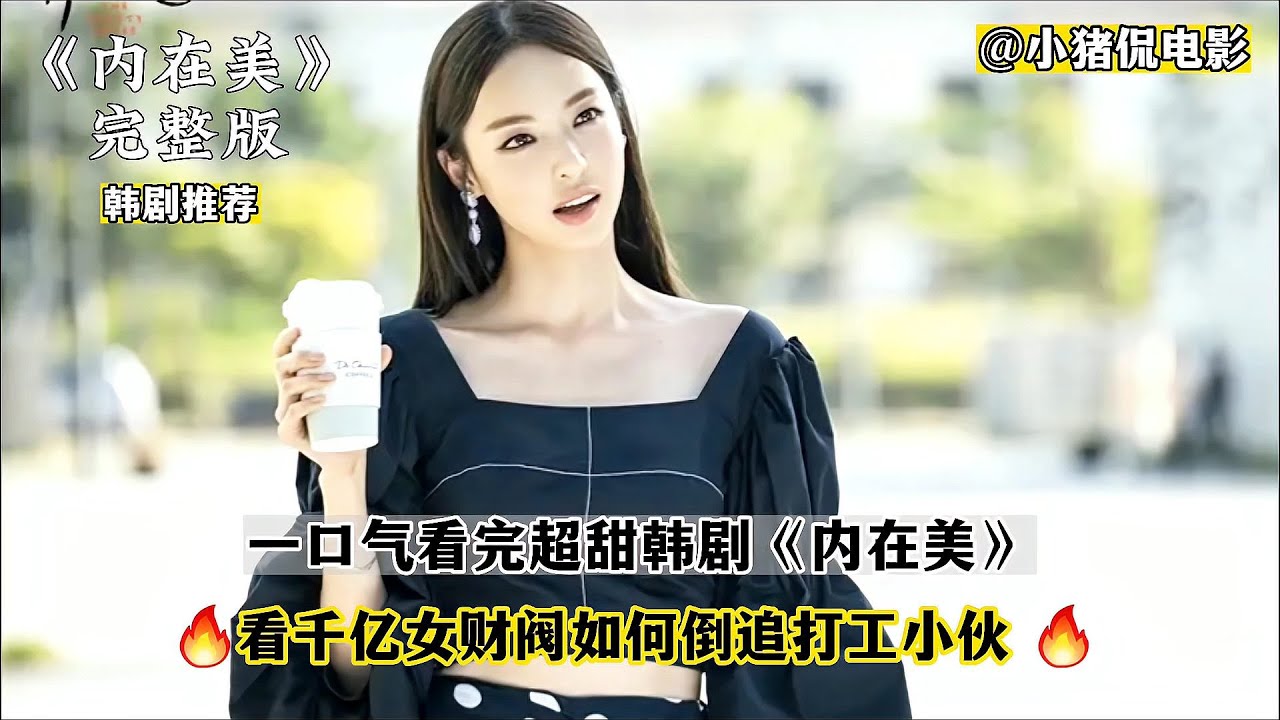 一口氣看完經典韓劇《內在美》，看女財閥如何倒追打工小伙！ #韩剧剧情 #韩剧解说 #韩剧推荐 #韩剧 #韩剧安利