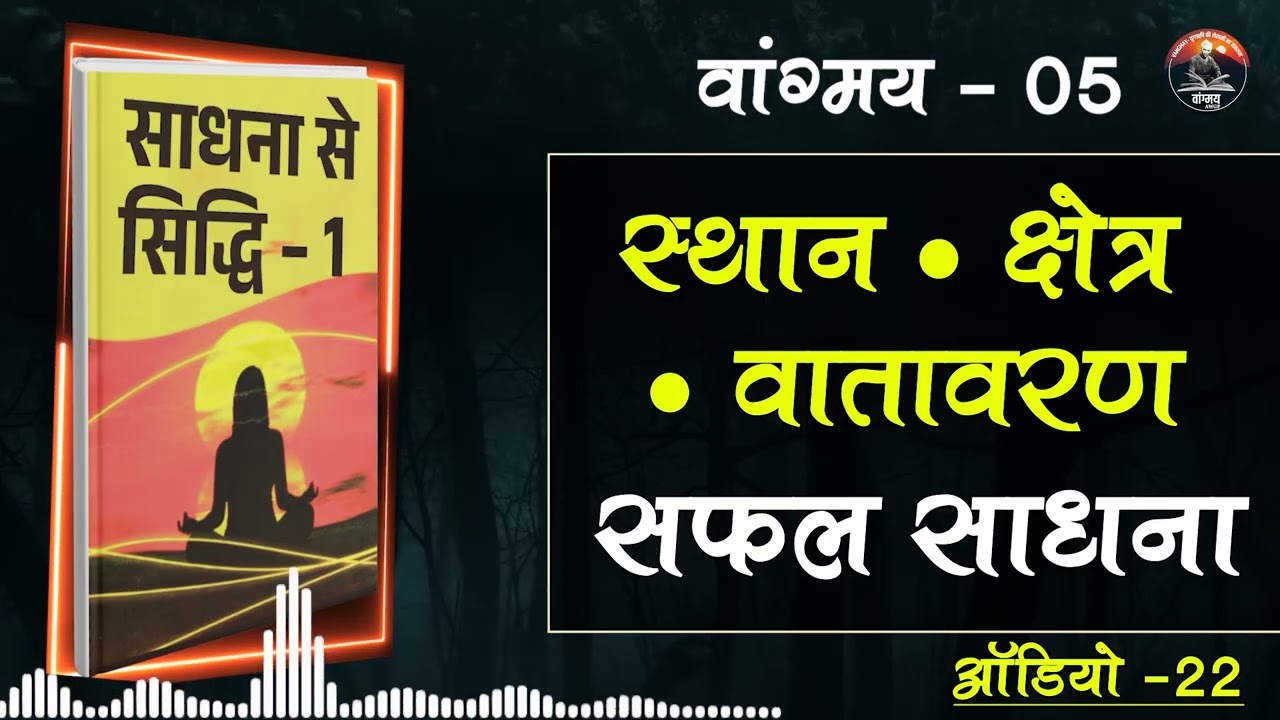 संस्कारयुक्त स्थान से साधना सफल बने | Inner Atmosphere | वांगमय 05 | VG5 A22 | #awgp Vangmay