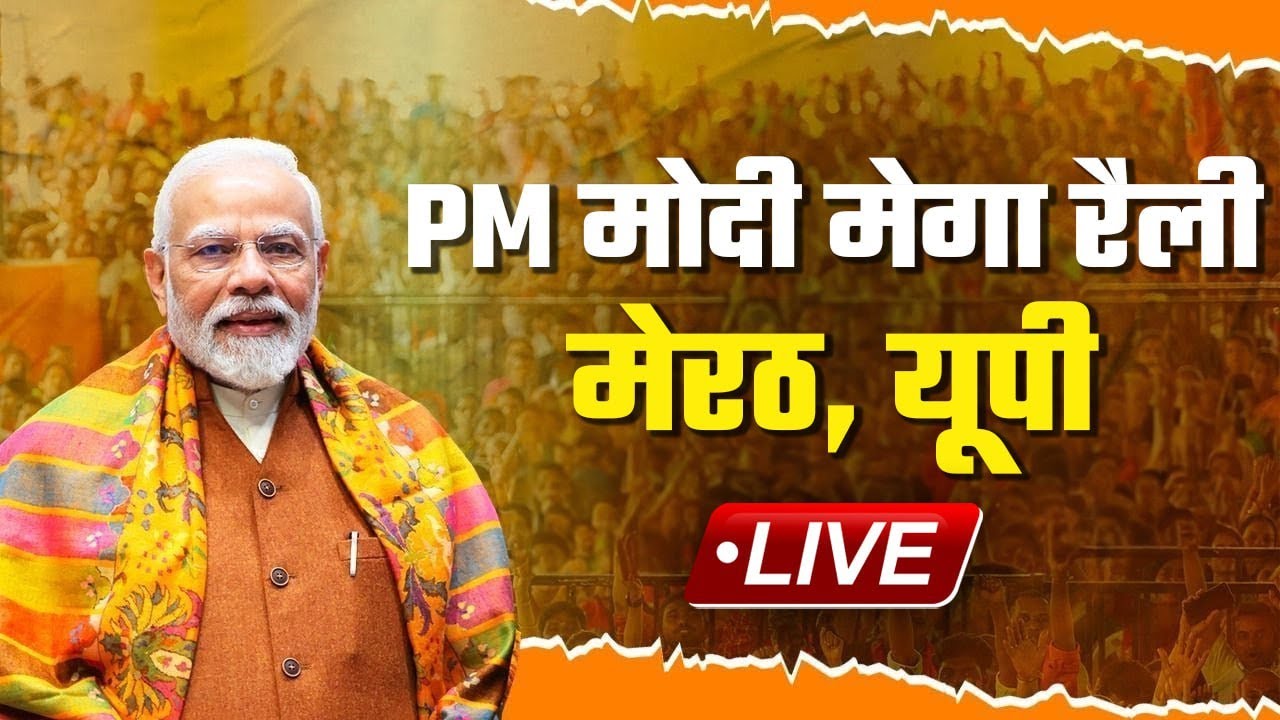 LIVE | PM Narendra Modi की जनसभा, Meerut | Lok Sabha Election 2024 | PM Modi | BJP | Yogi Adityanath
