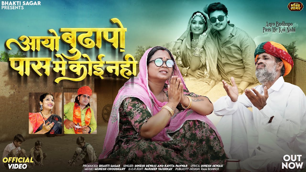 आयो बुढ़ापो पास में कोई नहीं | Dinesh Dewasi | Aayo Budhapo Pass Me Koi Nahi | Kavita Panwar Bhajan