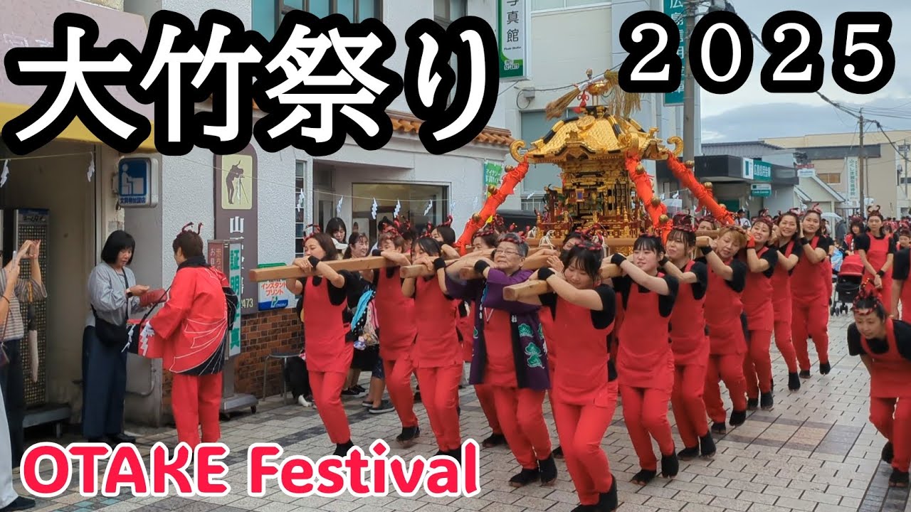 【祭り Festival】大竹祭り 2025 OTAKE Festival