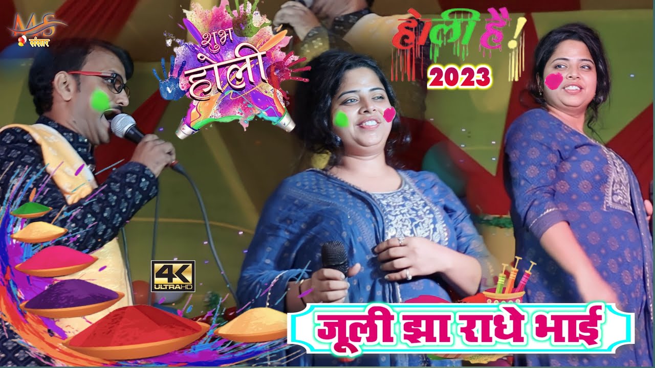 होली  मुकाबला 2023 परदेसिया लय धोतिया रंगाबे गोरिया  | Juli Jha Radhe Bhai Holi  जोगिया सा रा रा रा
