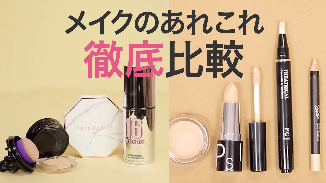 メイクのあれこれ徹底比較＊メイク＊比較＊コスメ
