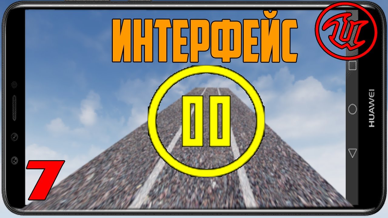 Кнопка паузы,продолжить/добавление картинки на экран игры/Интерфейс/Создание игры на андроид UE4