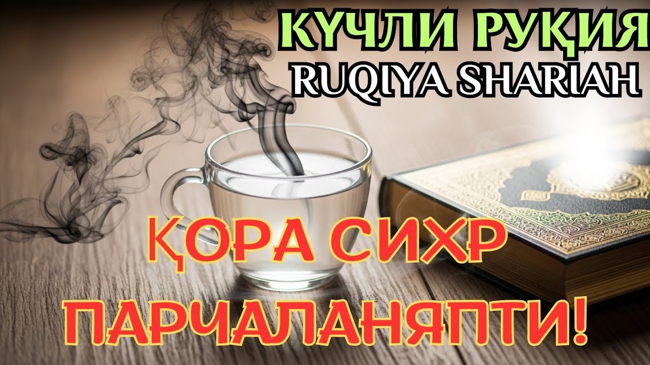 🤲 күчли руқия || Қора сихр ва жодуни йўқ қиладиган қуръоний руқия | Сихрга қарши руқия