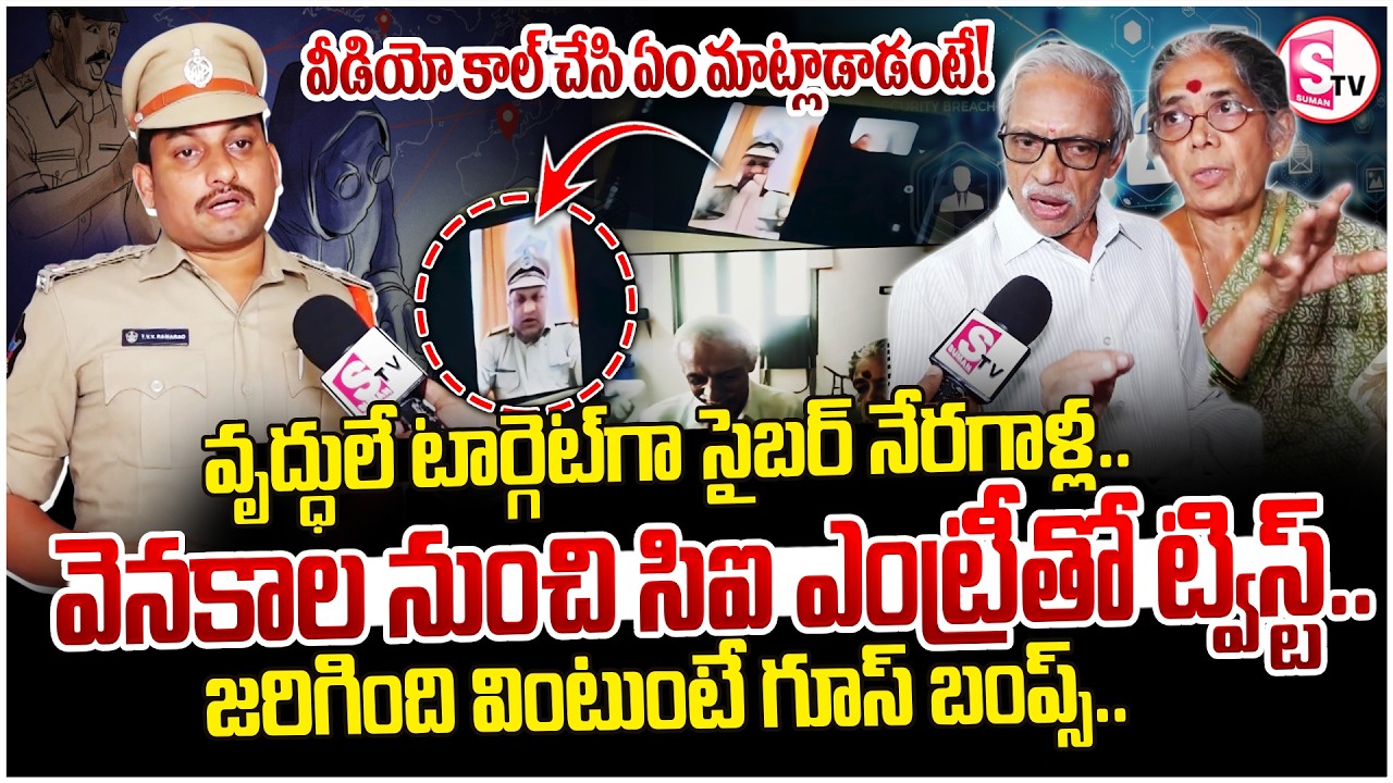 Vijayawada Cyber Crime Victims Revealed Shocking Facts | సిఐ ఎంట్రీతో.. | SumanTV Reporter Sai