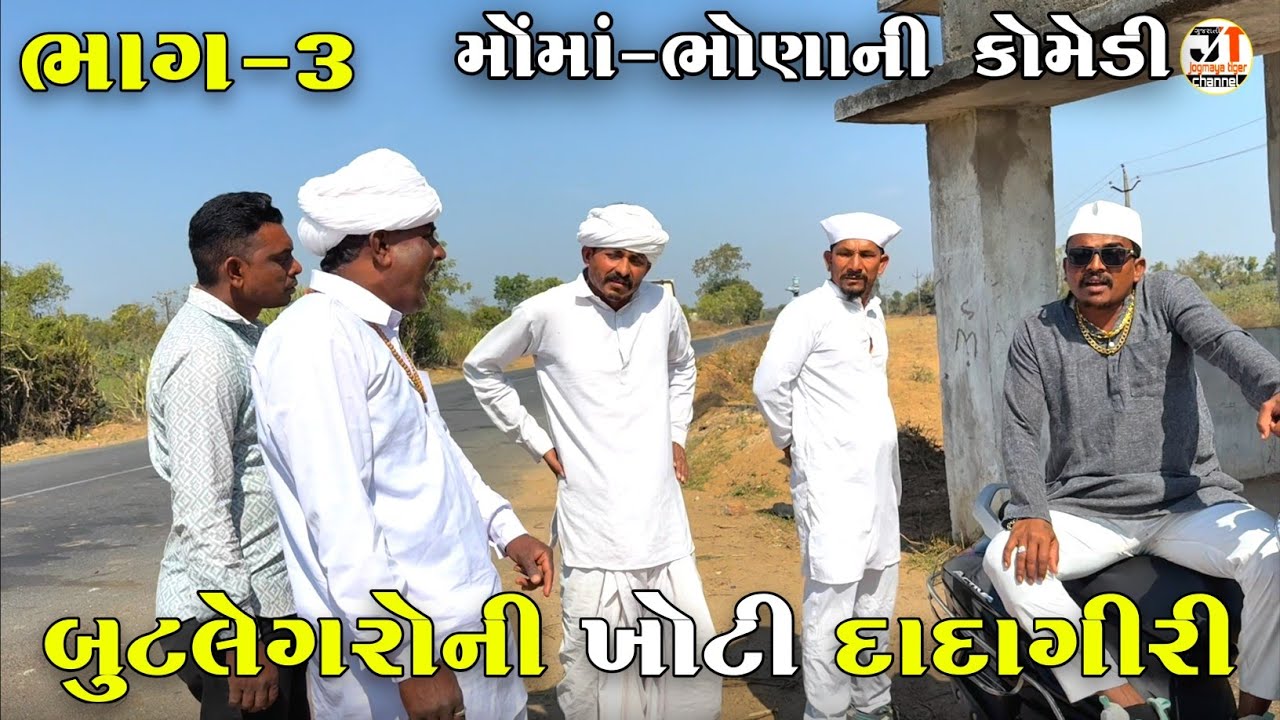 બુટલેગરોની ખોટી દાદાગીરી ભાગ-૩ | BUTLEGARO NI KHOTI DADAGIRI | JOGMAYA TIGER COMEDY VIDEO 