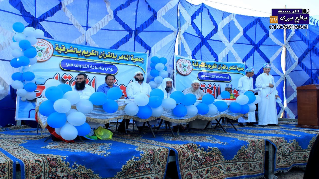 الحفل الختامى للدورةالثانية عشر بجمعية الماهر بالقرأن بالشرقيةفرع (منشئة رضوان .خليفة.عرف الديك.نج..