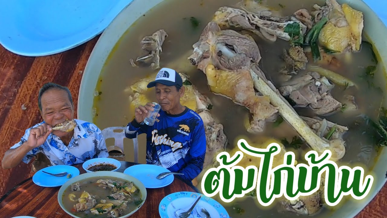ต้มไก่บ้าน!! ต้มเนื้อเปื่อยๆซดฮ้อนๆ จ้ำแจ่วเลือดคำใหญ่ๆ แซบคักแซบแน