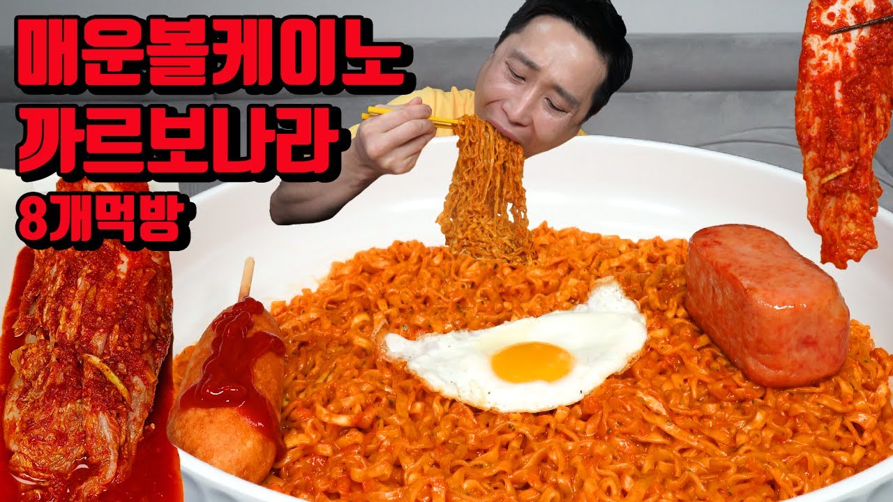 까르보 불닭보다 매운 볼케이노 까르보나라 8개 매운 김치 라면 먹방 korean spicy noodles ramen mukbang eating show