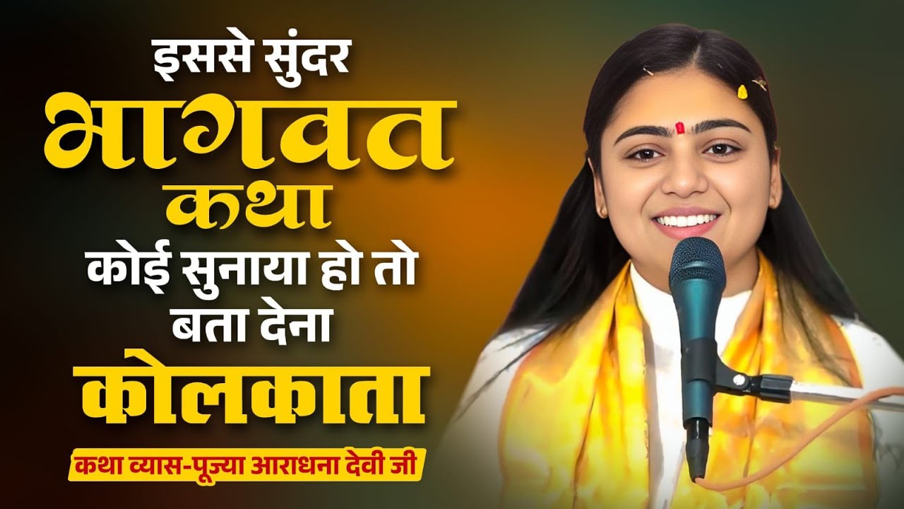 ऐसी दिव्य भागवत कथा जो आपके जीवन की सोच बदल देगी!