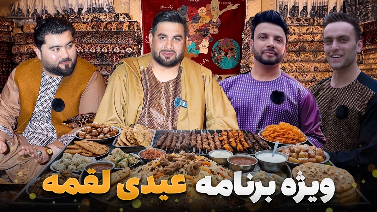 ویژه برنامه عیدی لقمه - چلنج خوردن میان مرتضی و امین و اجمل بالا گردانندگی برنامه لقمه