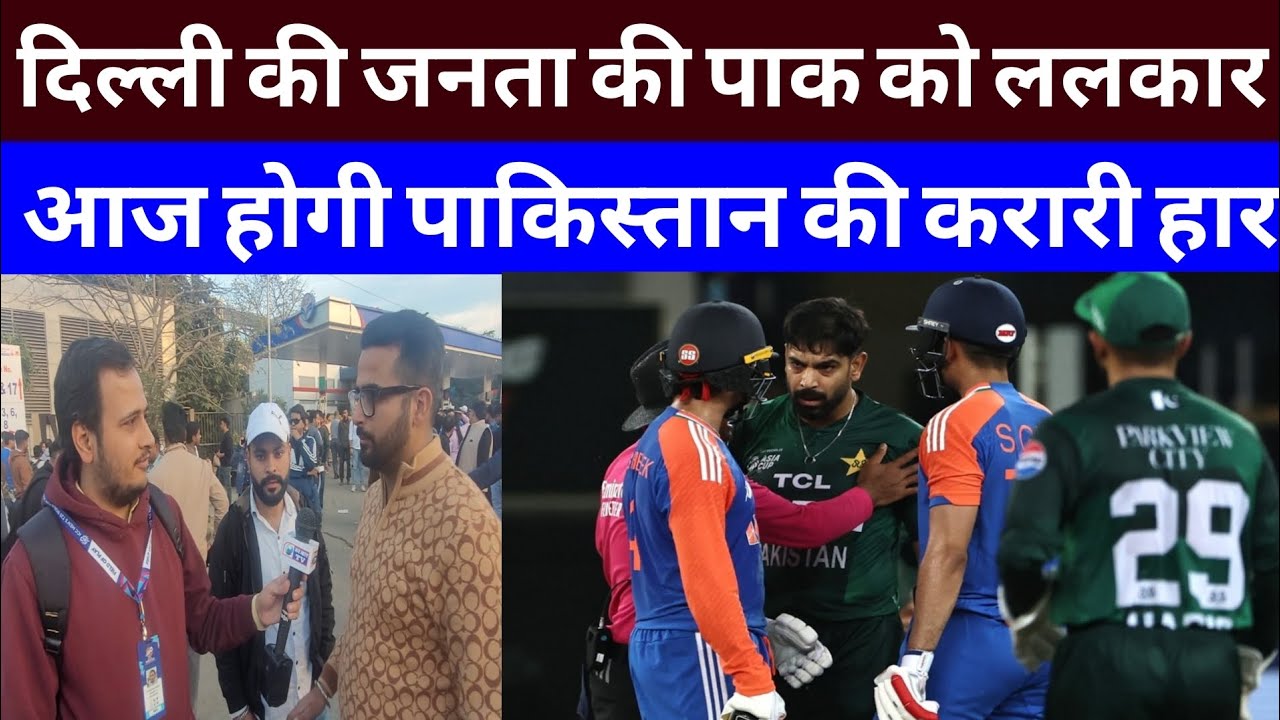 दिल्ली की जनता की हूंकार,आज होगी पाकिस्तान की करारी हार💪💪