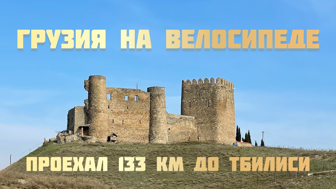 Грузия на велосипеде. 6 день. Тбилиси. Путешествие на велосипеде. Проехал 133 км до Тбилиси.