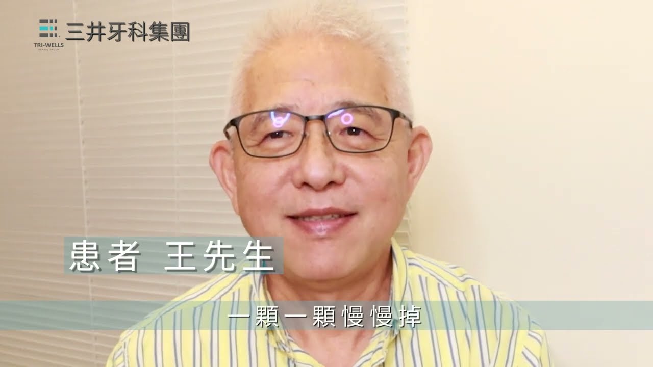 日本BPS活動假牙 配戴體驗分享 //【三井牙科集團】BPS活動假牙咀嚼力~王先生分享咀嚼喜悅~