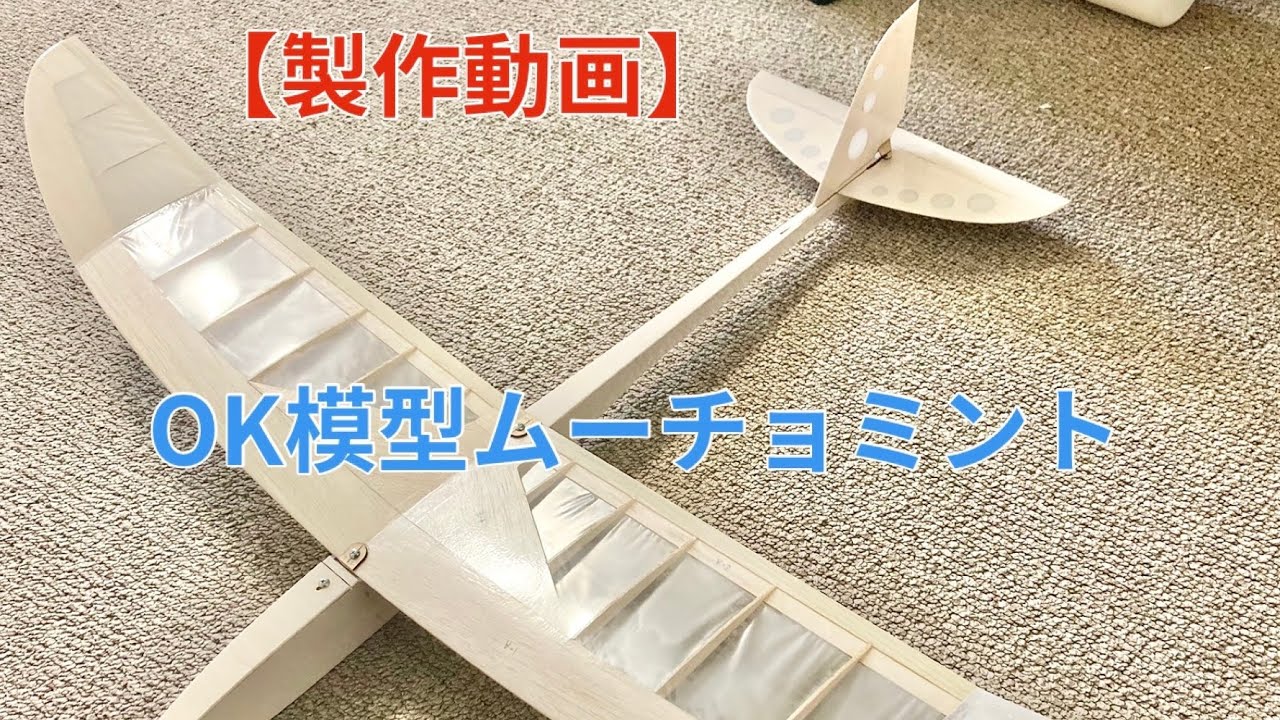 【製作動画】ラジコン飛行機キット OK模型ムーチョミント（How to make RC glider kit OK model mucho mint）