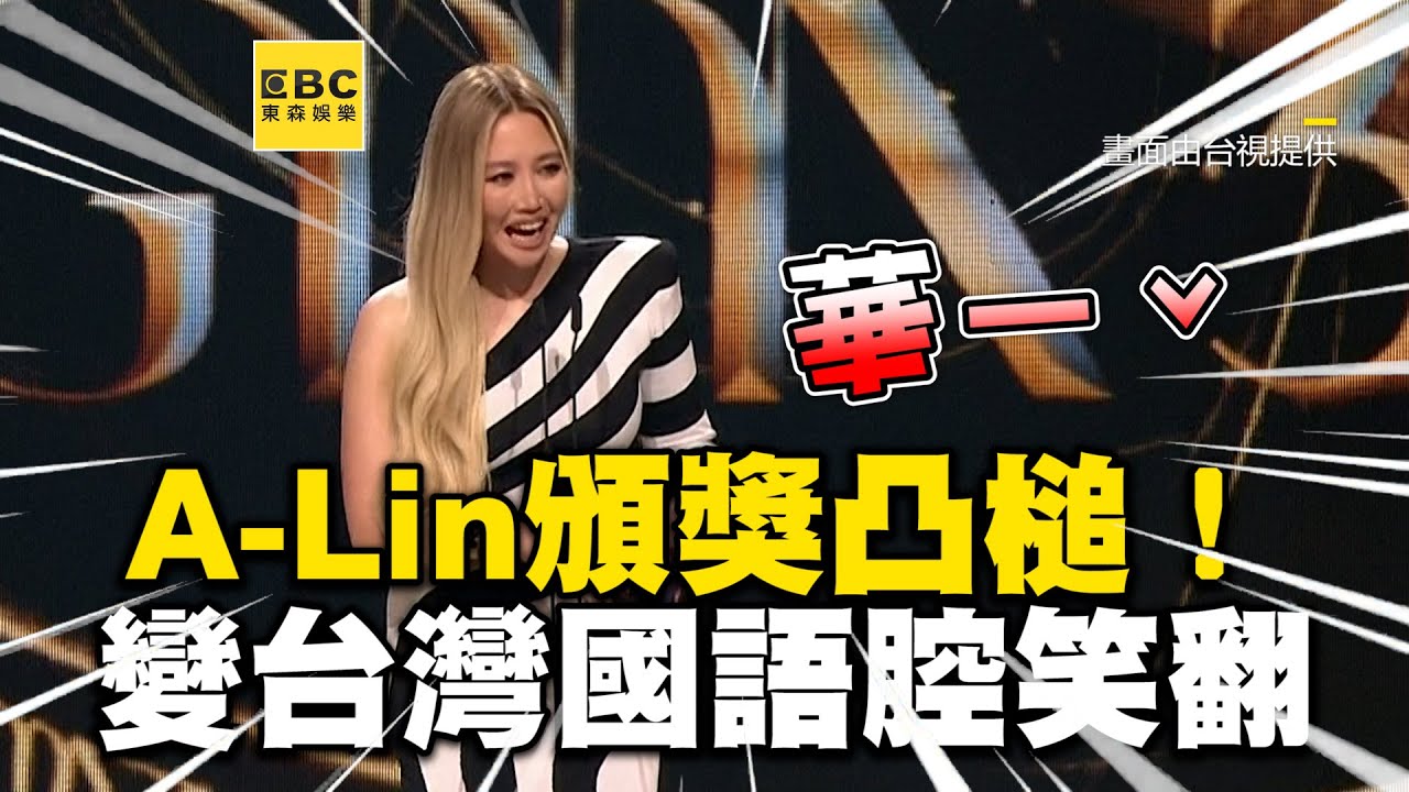 A-Lin頒獎凸槌！華語變「華ㄧˇ」台灣國語腔笑翻 @newsebc