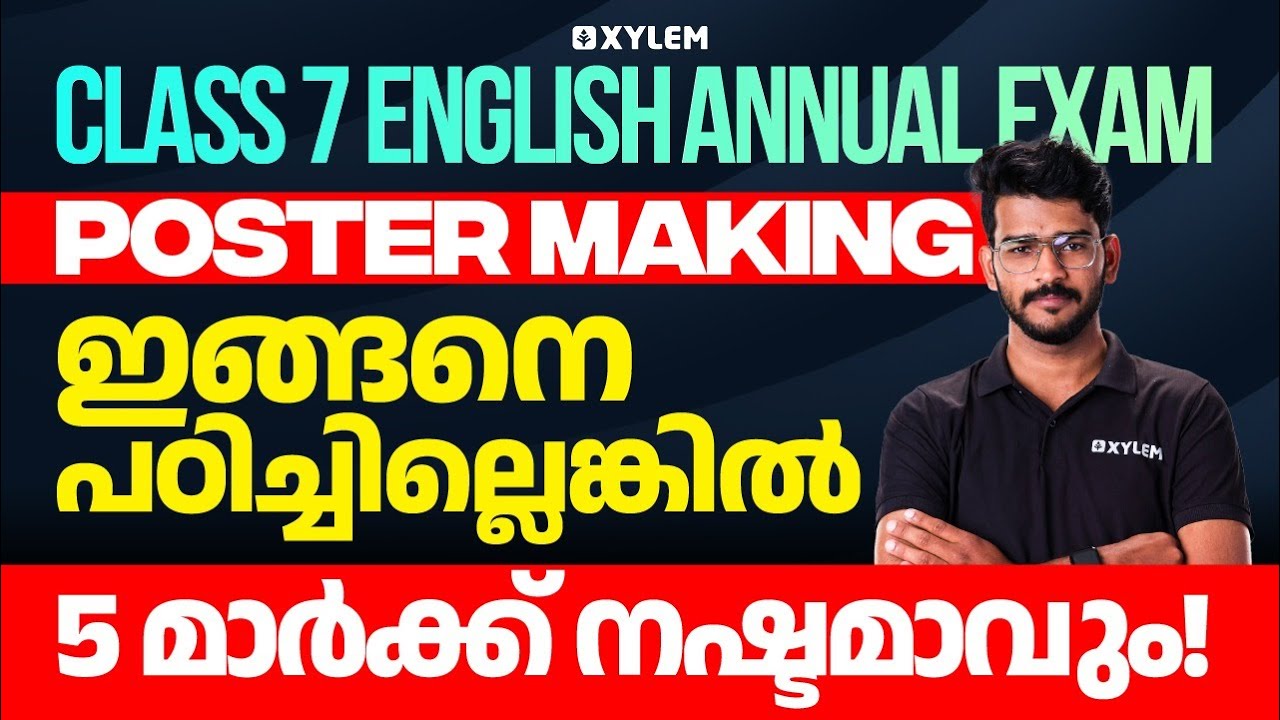 Class 7 English Annual Exam | Poster Making - ഇങ്ങനെ പഠിച്ചില്ലെങ്കിൽ 5 മാർക്ക് നഷ്ടമാവും!