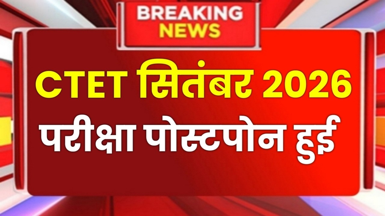 CTET Sep 2026 Notification | Next Ctet Exam Date 2026 | CTET Exam Latest News |Ctet Exam 2026 News