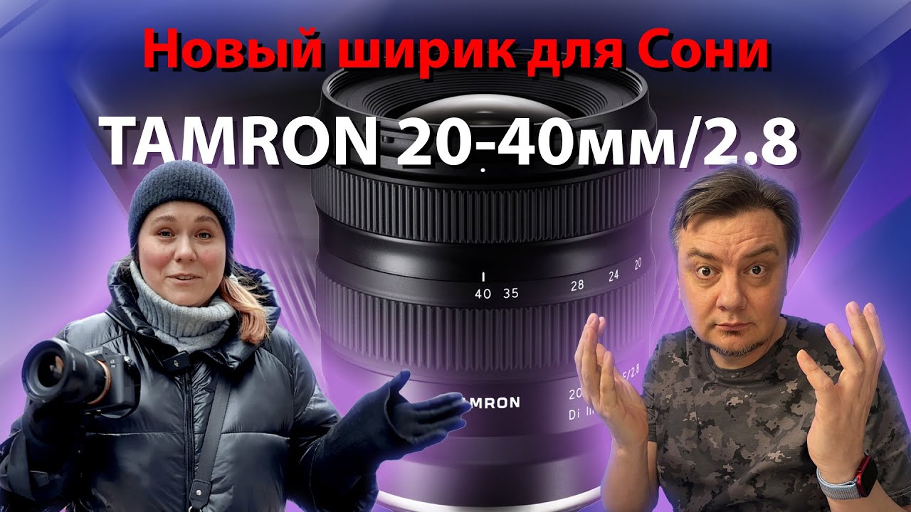 Tamron 20-40mm/2.8. Новый, клёвый, светосильный. Обзор. Free RAW download.