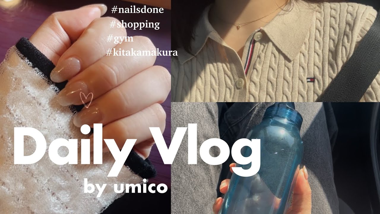 日常Vlog】都内OLの休日ブイログ　ネイル｜ドライブ｜カフェ｜ジム｜北鎌倉散策｜