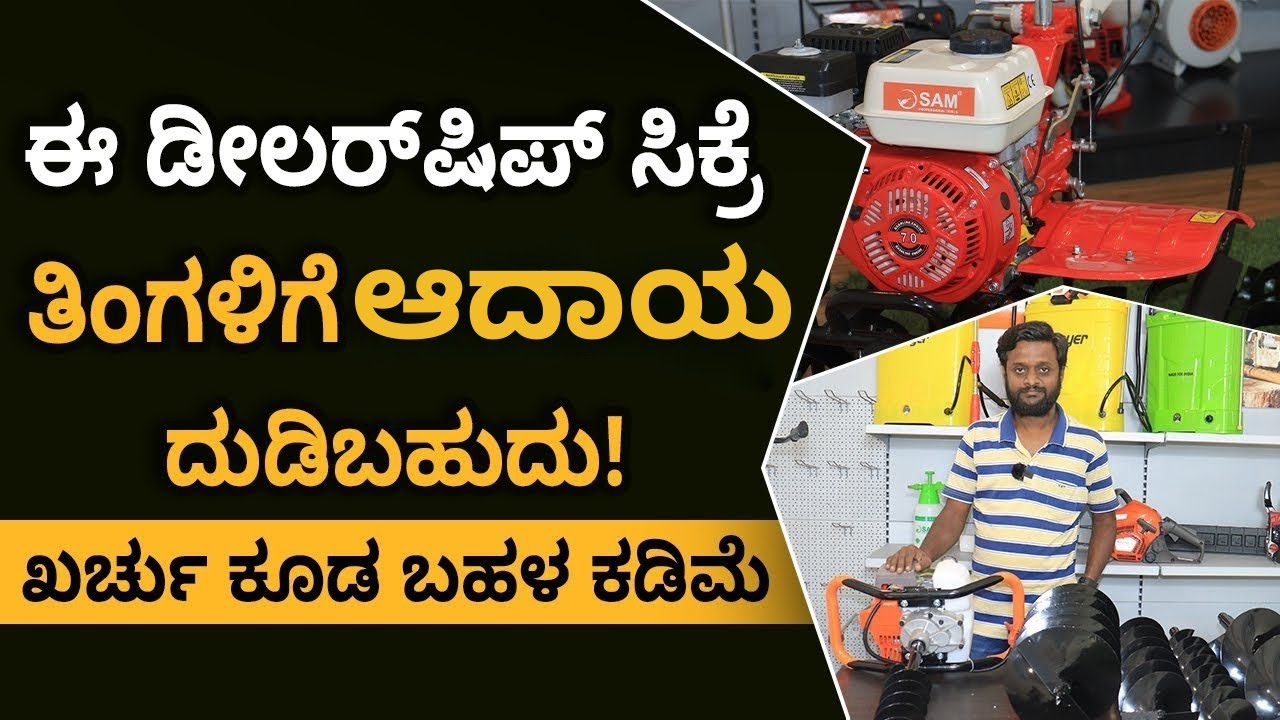 How to Start Agricultural Machine Retail Shop | Agriculture Equipments Retail Shop in Kannada | Anil