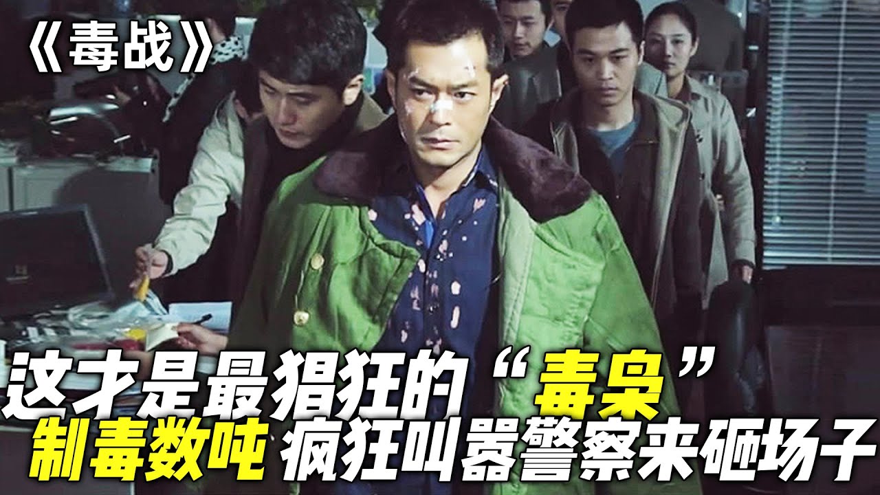 猖狂至极！&ldquo;古天乐&rdquo;化身最猖狂的&ldquo;毒枭&rdquo;，不仅制毒数吨，甚至疯狂叫嚣&ldquo;警察&rdquo;来砸场子！一口气看完经典动作犯罪剧《毒战》《沉默的证人》《老笠》