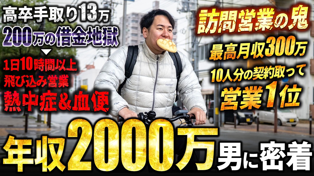 【狂気】高卒手取り10万円代から月収300万。10時間ぶっ通し限界ハードワークの訪問営業トップセールスに1日密着したらギャップがヤバすぎた。
