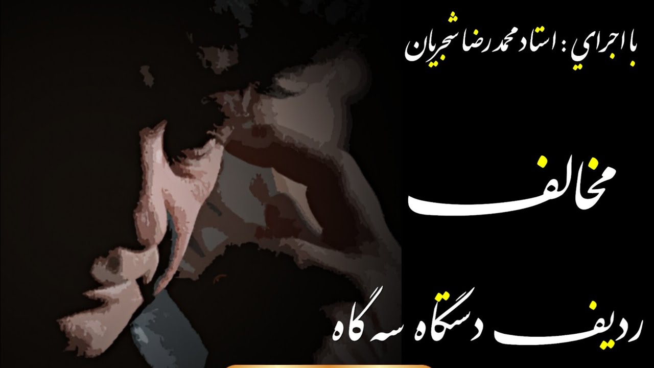 ردیف دستگاه سه گاه (مخالف)