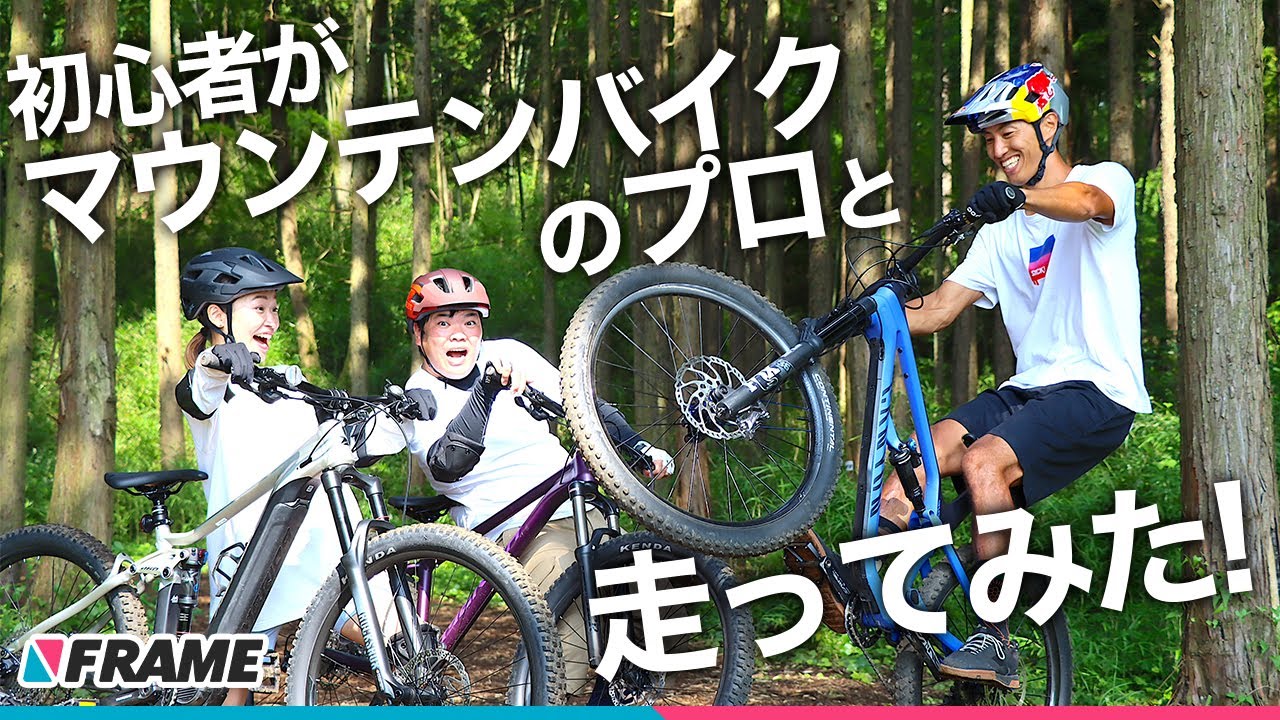 ロードバイクよりハマる!?マウンテンバイク初心者がプロと一緒に遊んでみた