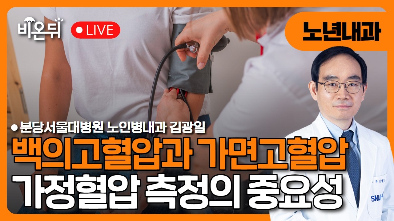 백의고혈압과 가면고혈압, 그리고 가정혈압 측정의 중요성 / 분당서울대병원 노인병내과 김광일