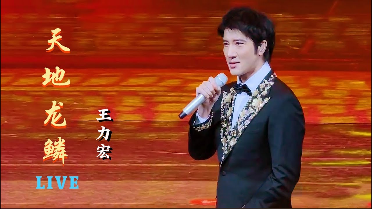 [天地龙鳞] #王力宏 Wang Leehom (Live) 动态歌词 Lyrics/Pinyin : [Heaven & Earth Dragon] 献唱海峡两岸青年冰雪节 Dec 19, 2024