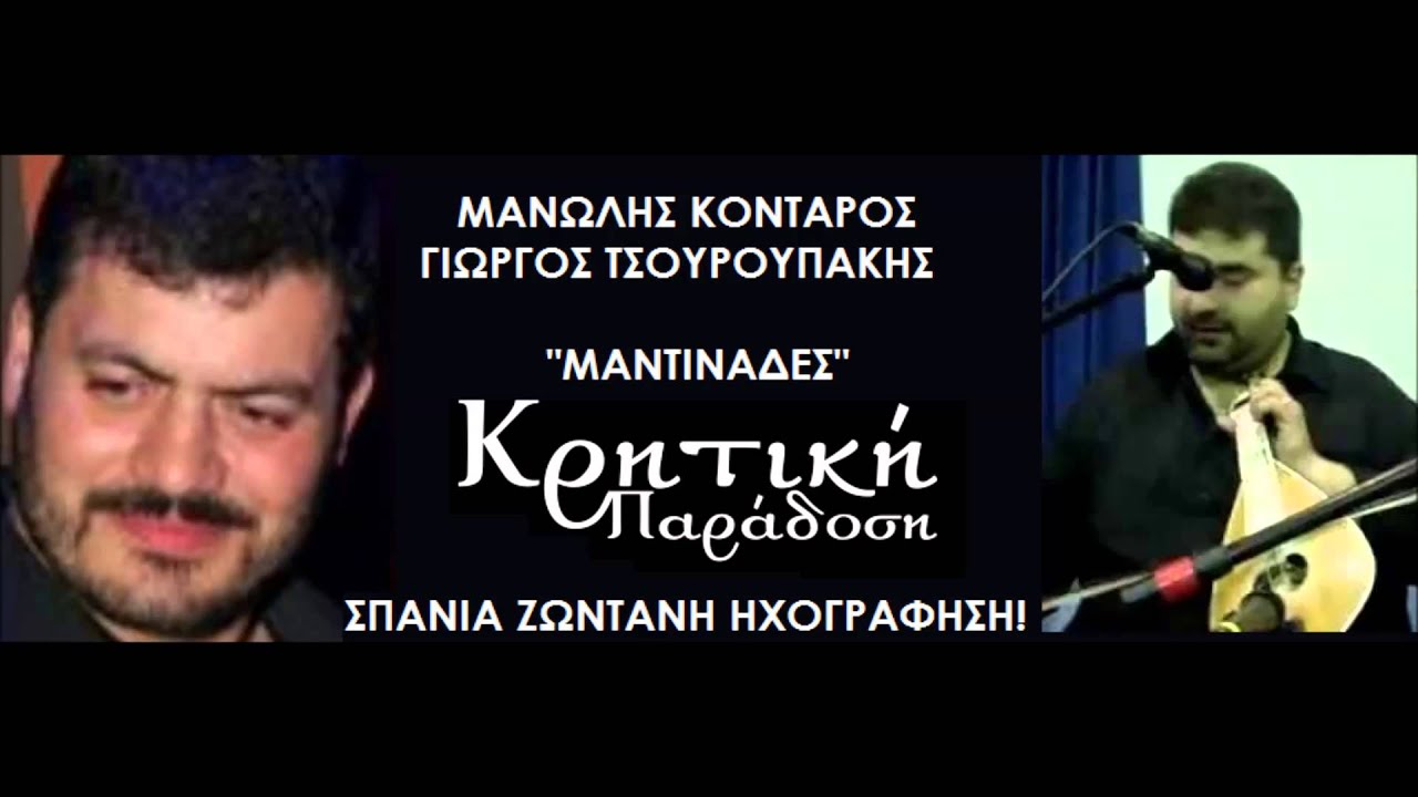 ΚΟΝΤΑΡΟΣ ΜΑΝΩΛΗΣ - ΓΙΩΡΓΟΣ ΤΣΟΥΡΟΥΠΑΚΗΣ ΣΠΑΝΙΟ LIVE!