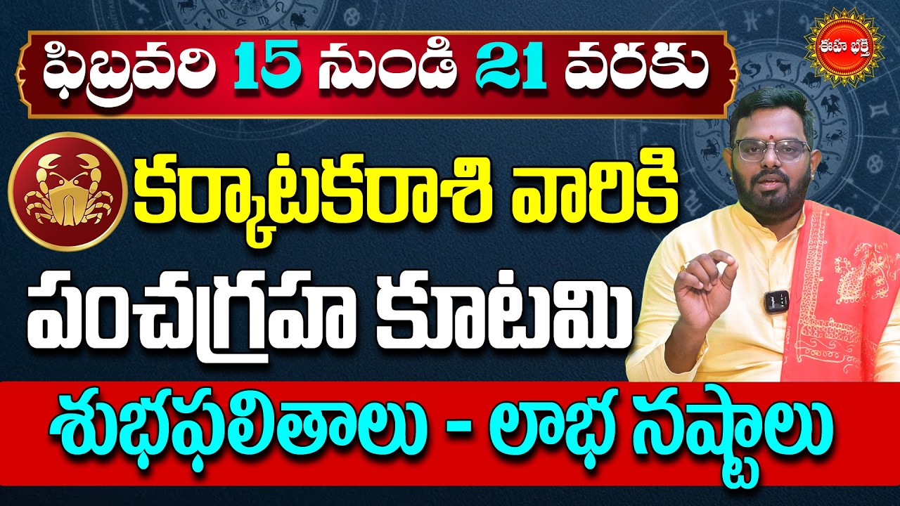 Karkataka Rasi Phalalu | Pancha Graha Kutami | Cancer Sign | Karkataka Rashi | Phani Bhasker | Eha