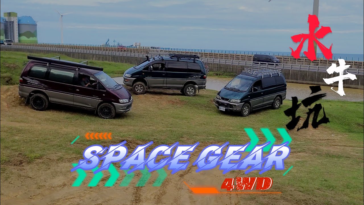 2022 space gear 4X4 SG 林口水牛坑越野場地