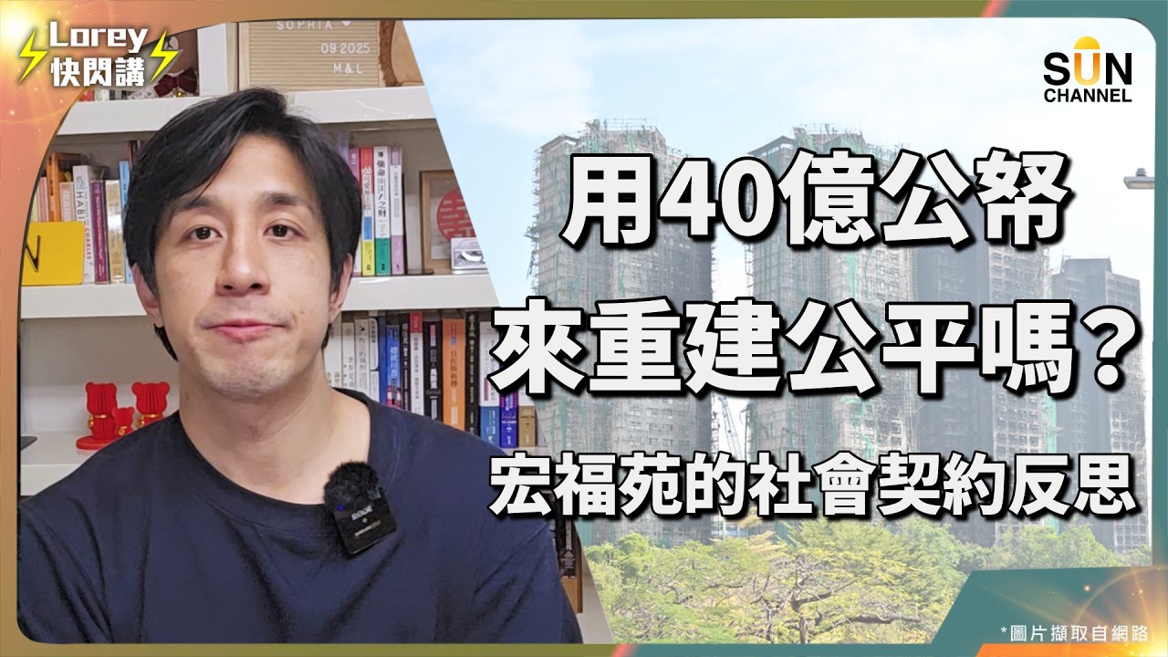人性再次盡露，宏福苑災後重建方案敲定！宏志閣卻成最大輸家？一方有難八方支援真係公平公正？｜Lorey 快閃講