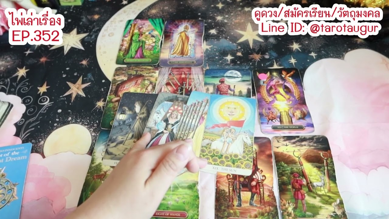 ความโชคดีที่จะหลั่งไหลเข้ามาหาคุณ ไพ่เล่าเรื่อง EP.352 By อ้อ