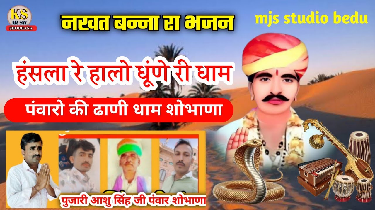 नखत बन्ना रा भजन || हंसला रे हालो धूंणे री धाम || शोभाणा धाम || गायक खिंवसिंह शोभाणा