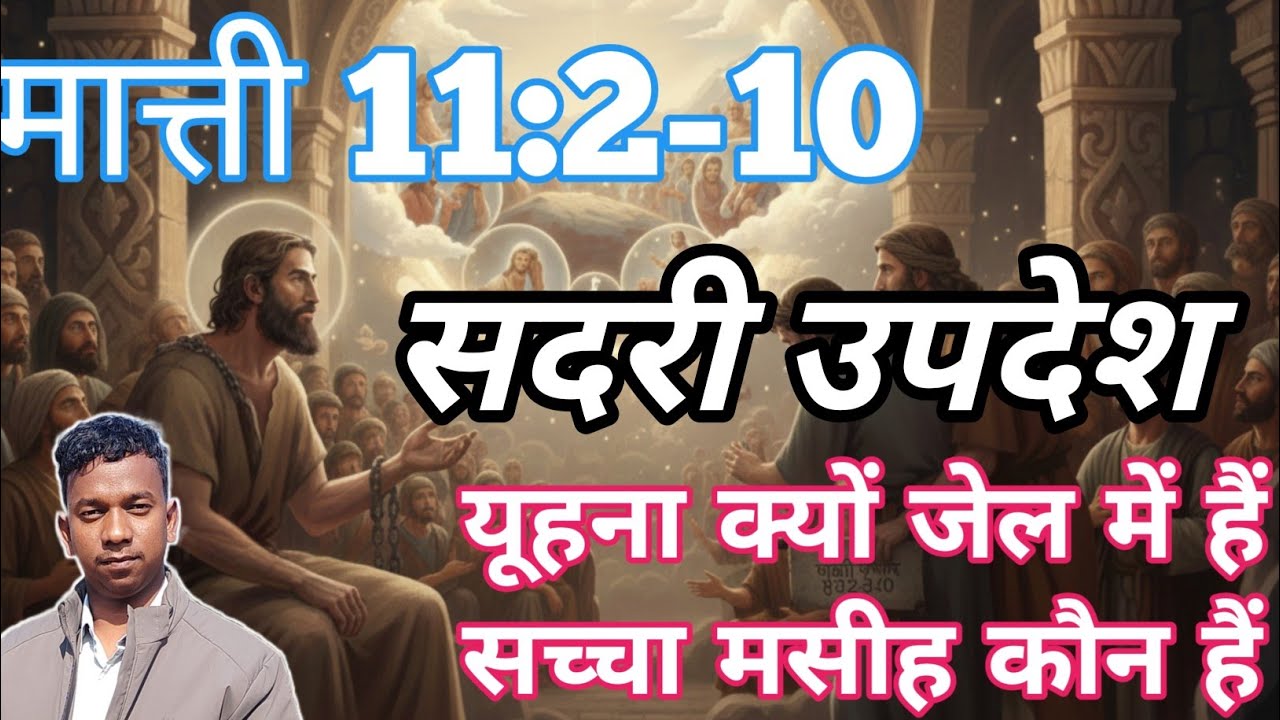 सदरी उपदेश यूहना जेल में, मती 11:2-10