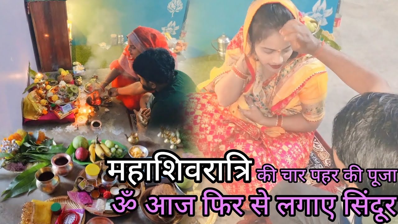 🌿🌿महाशिवरात्रि पूजा🌺 (चार पहर की पूजा रुद्री पाठ रात्रि भर जागरण) आज पतिदेव ने फिर से लगाए सिंदूर
