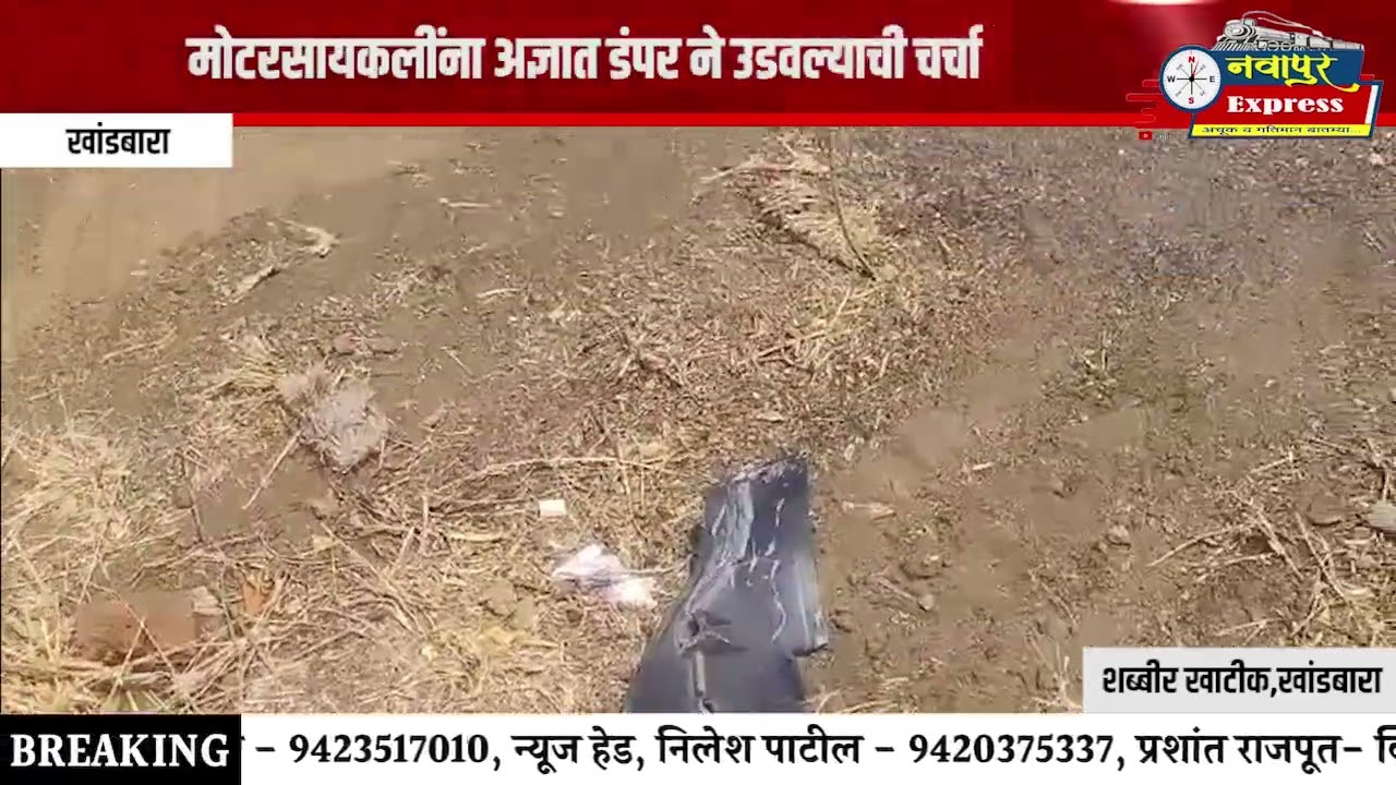 खांडबारा भीषण अपघातात भाजपा तालुका उपाध्यक्ष सह एक ठार