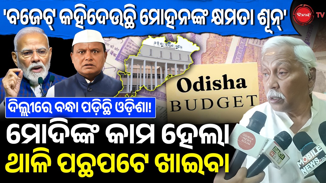 ବଜେଟ୍ କହିଦେଉଛି ମୋହନଙ୍କ କ୍ଷମତା ଶୂନ୍ | ମୋଦିଙ୍କ କାମ ହେଲା ଥାଳି ପଛପଟେ ଖାଇବା |