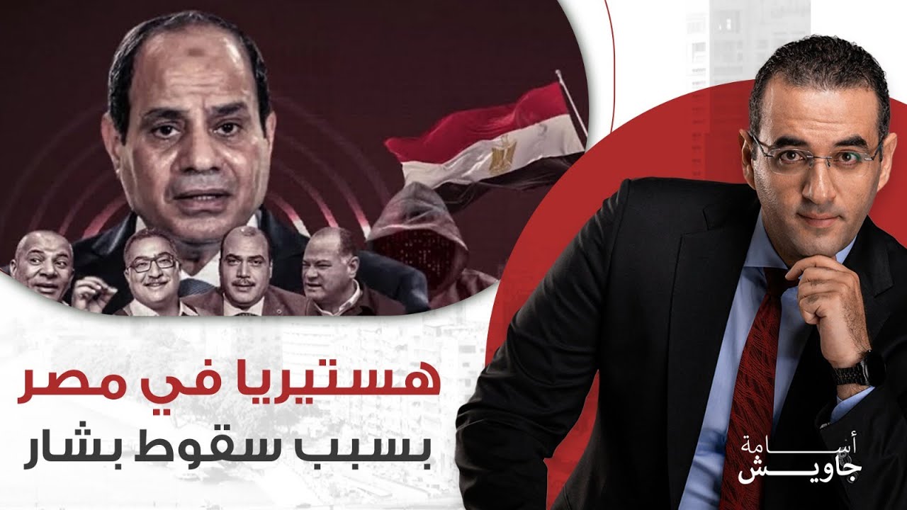 السيسي خايف.. هستيريا كبيرة في مصر بسبب سقوط بشار الأسد يا ترى ايه الأسباب؟ @osgaweesh