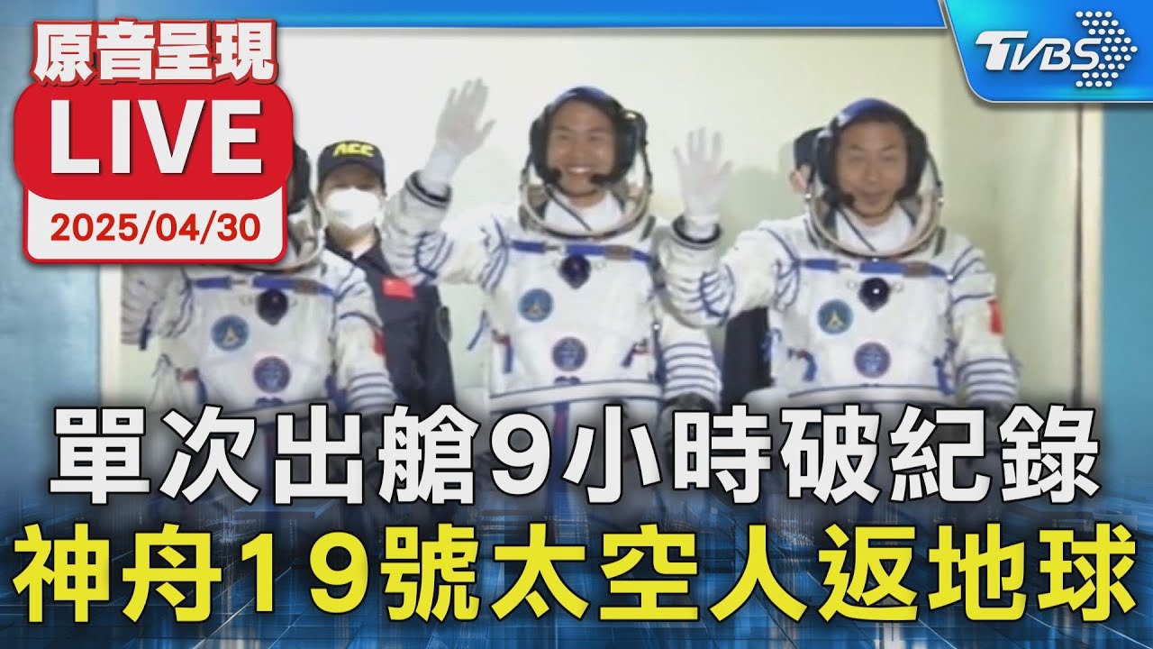 【原音呈現LIVE】單次出艙9小時破紀錄 神舟19號太空人返地球