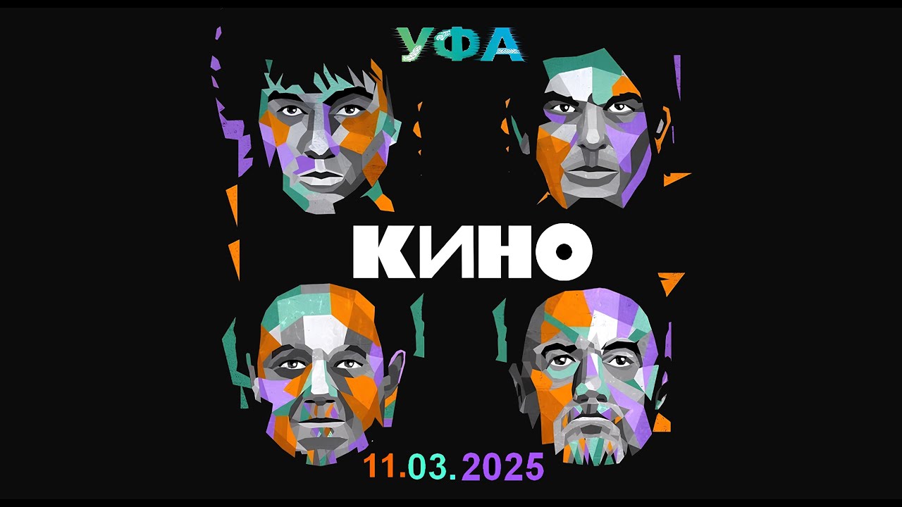 гр. КИНО - История этого мира  / г. УФА 11.03.2025 (4К)