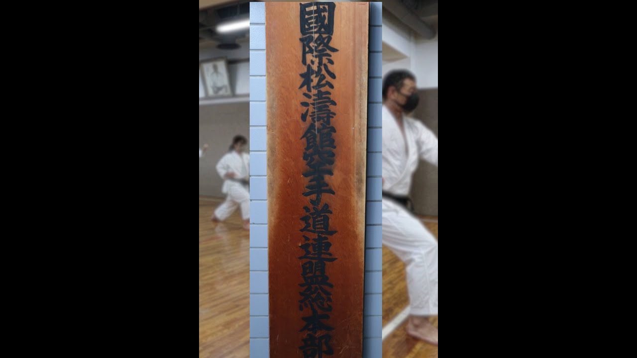 総本部道場の稽古