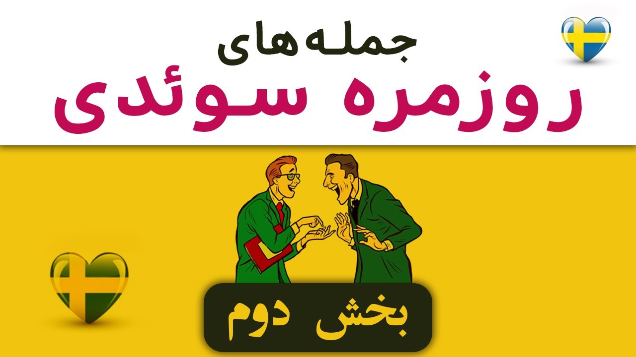 آموزش مکالمه زبان سوئدی @AlfraPodcast